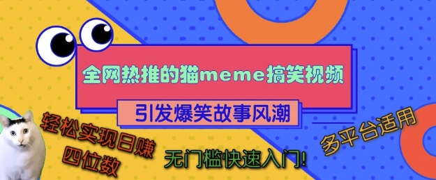 全网热推的猫咪搞笑视频，引发爆笑故事风潮，多平台适用，轻松实现日入四位数，无门槛快速入门!-资源V站