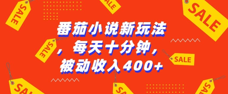 番茄小说新玩法，利用现有AI工具无脑操作，每天十分钟被动收益4张【揭秘】-资源V站