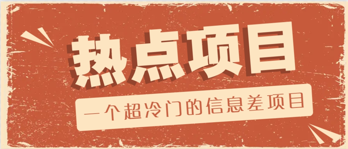 一个超冷门的信息差项目，出售各种协议模板，一个月收益竟高达20000+-资源V站