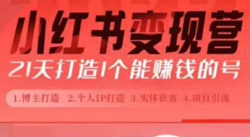 小红书博主课，21天从0到1打造1个能赚钱的红薯号，适用于新手小白-资源V站