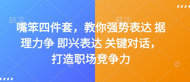 嘴笨四件套，教你强势表达 据理力争 即兴表达 关键对话，打造职场竞争力-资源V站