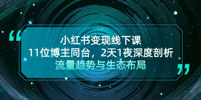 小红书变现线下课！11位博主同台，2天1夜深度剖析流量趋势与生态布局-资源V站