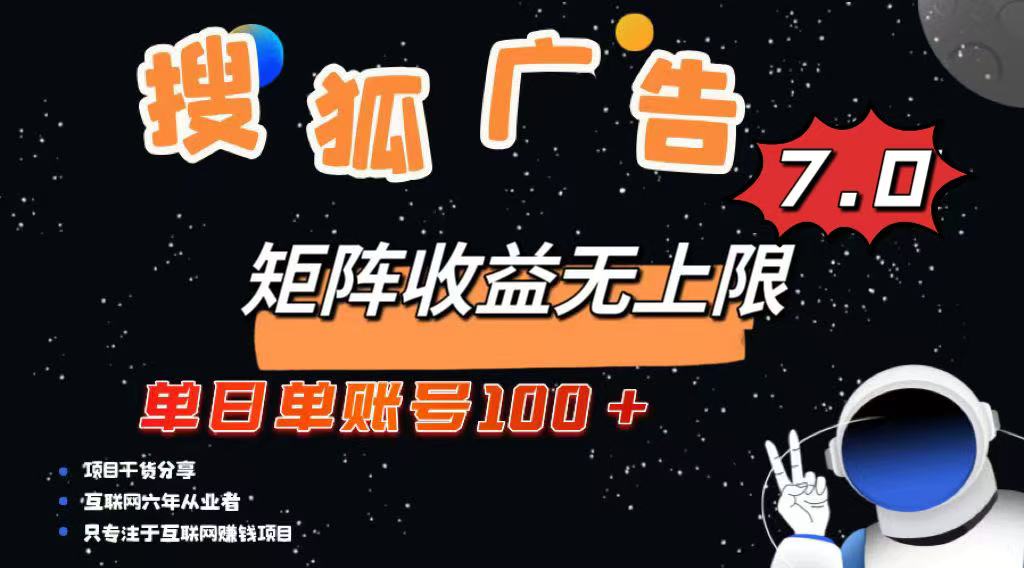 最新搜狐广告变现项目，单日单账号100+，可矩阵无限放大-资源V站