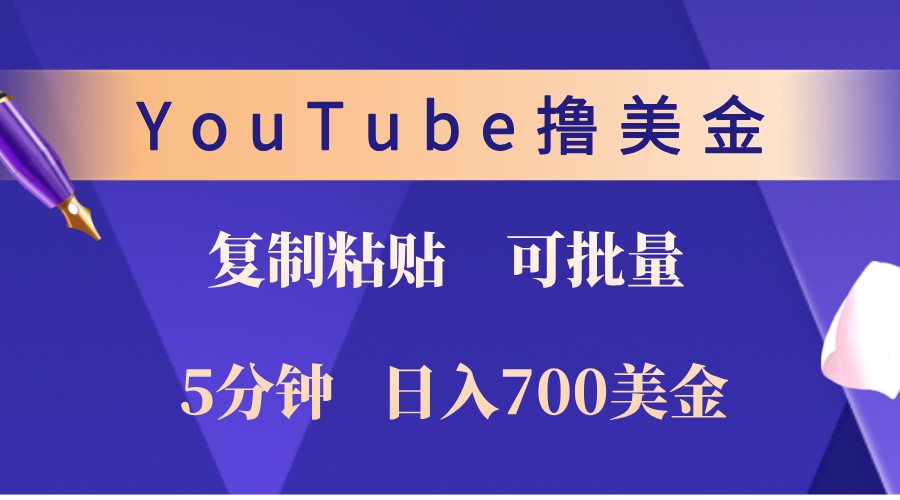 YouTube复制粘贴撸美金，5分钟熟练，1天收入700美金！收入无上限，可批量！-资源V站