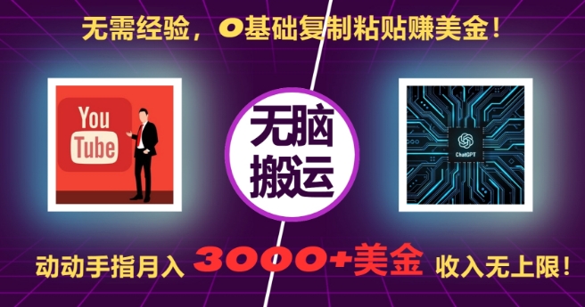 无需经验，0基础复制粘贴赚美刀，动动手指，月入3000+刀，无上限【揭秘】-资源V站
