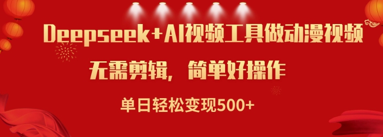 利用Deepseek和AI工具做小说视频，单日轻松变现5张-资源V站