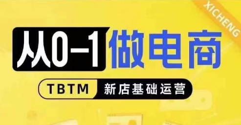 从0-1做电商-新店基础运营，从0-1对比线上线下经营逻辑，特别适合新店新手理解-资源V站
