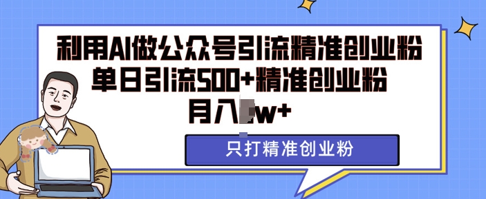 利用AI矩阵做公众号引流精准创业粉，单日引流500+精准创业粉，月入过w【揭秘】-资源V站