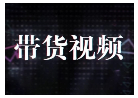 原创短视频带货10步法，短视频带货模式分析 提升短视频数据的思路以及选品策略等-资源V站