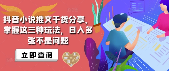 抖音小说推文搬运详解，掌握这三种玩法，日入多张不是问题-资源V站