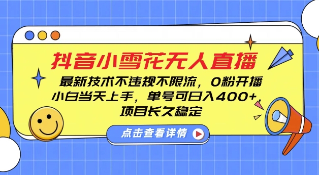 DY小雪花无人直播，0粉开播，不违规不限流，新手单号可日入4张，长久稳定【揭秘】-资源V站