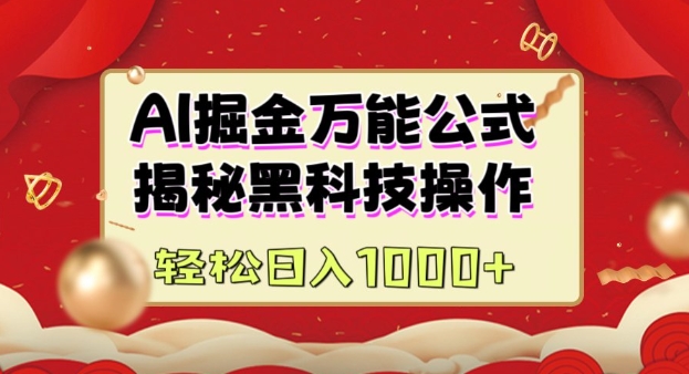 AI掘金实战营：揭秘黑科技操作，通过图文+视频内容作，真正实现日收益多张-资源V站