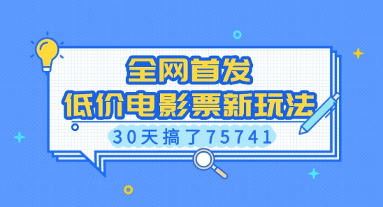 全网首发，低价电影票新玩法，已有人30天搞了75741【揭秘】-资源V站