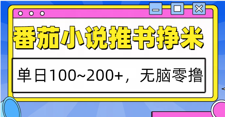 番茄小说推书赚米，单日100~200+，无脑零撸-资源V站