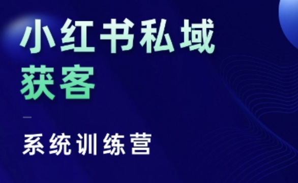 小红书私域获客系统训练营，只讲干货、讲人性、将底层逻辑，维度没有废话-资源V站