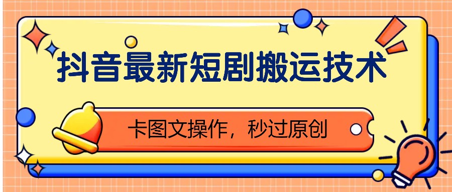 抖音最新短剧搬运技术，卡图文操作，秒过原创！-资源V站