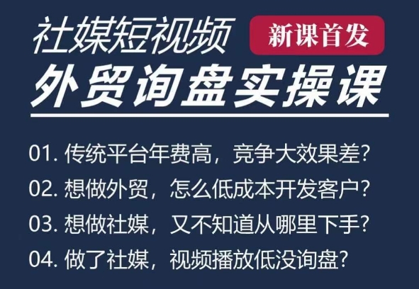 五大社媒·短视频获客线上课(TK/INS/FB/YTB/视频号)，B2B外贸工厂短视频线上班-资源V站