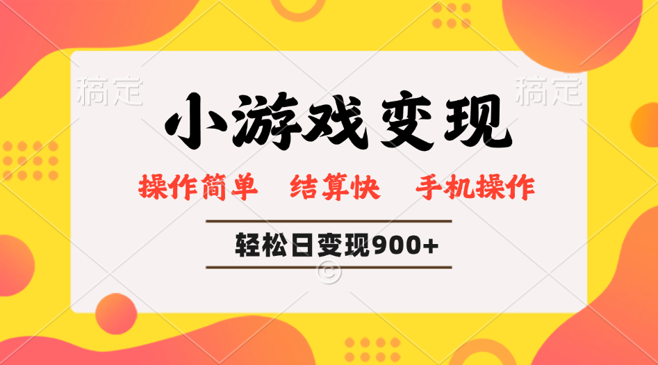 小游戏变现玩法，单日轻松600+，轻松日入900+，简单易上手-资源V站