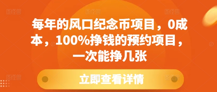 每年的风口纪念币项目，0成本，100%挣钱的预约项目，一次能挣几张【揭秘】-资源V站