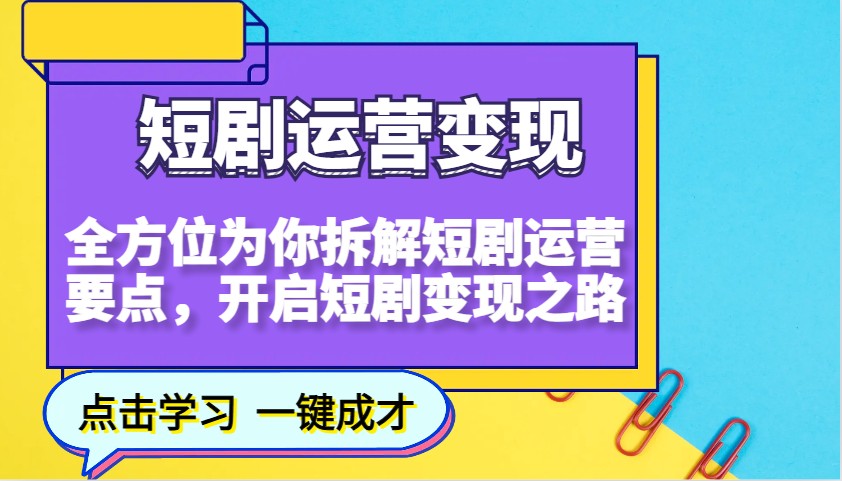 短剧运营变现，全方位为你拆解短剧运营要点，开启短剧变现之路-资源V站