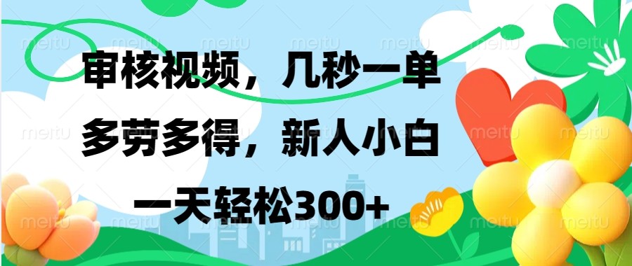 审核视频，几秒一单，多劳多得，新人小白一天轻松300+-资源V站