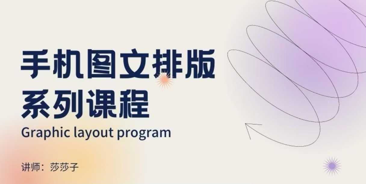 手机图文排版系列课程，​朋友圈美学营销/图文排版设计等-资源V站