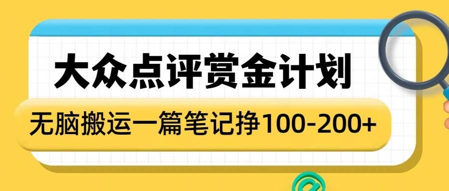 大众点评赏金计划，无脑搬运就有收益，一篇笔记收益1-2张-资源V站
