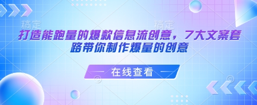 打造能跑量的爆款信息流创意，7大文案套路带你制作爆量的创意-资源V站