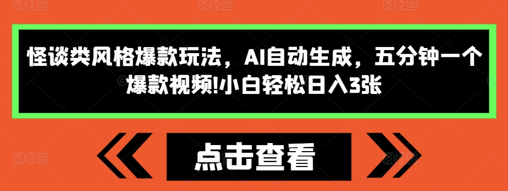 怪谈类风格爆款玩法，AI自动生成，五分钟一个爆款视频，小白轻松日入3张【揭秘】-资源V站