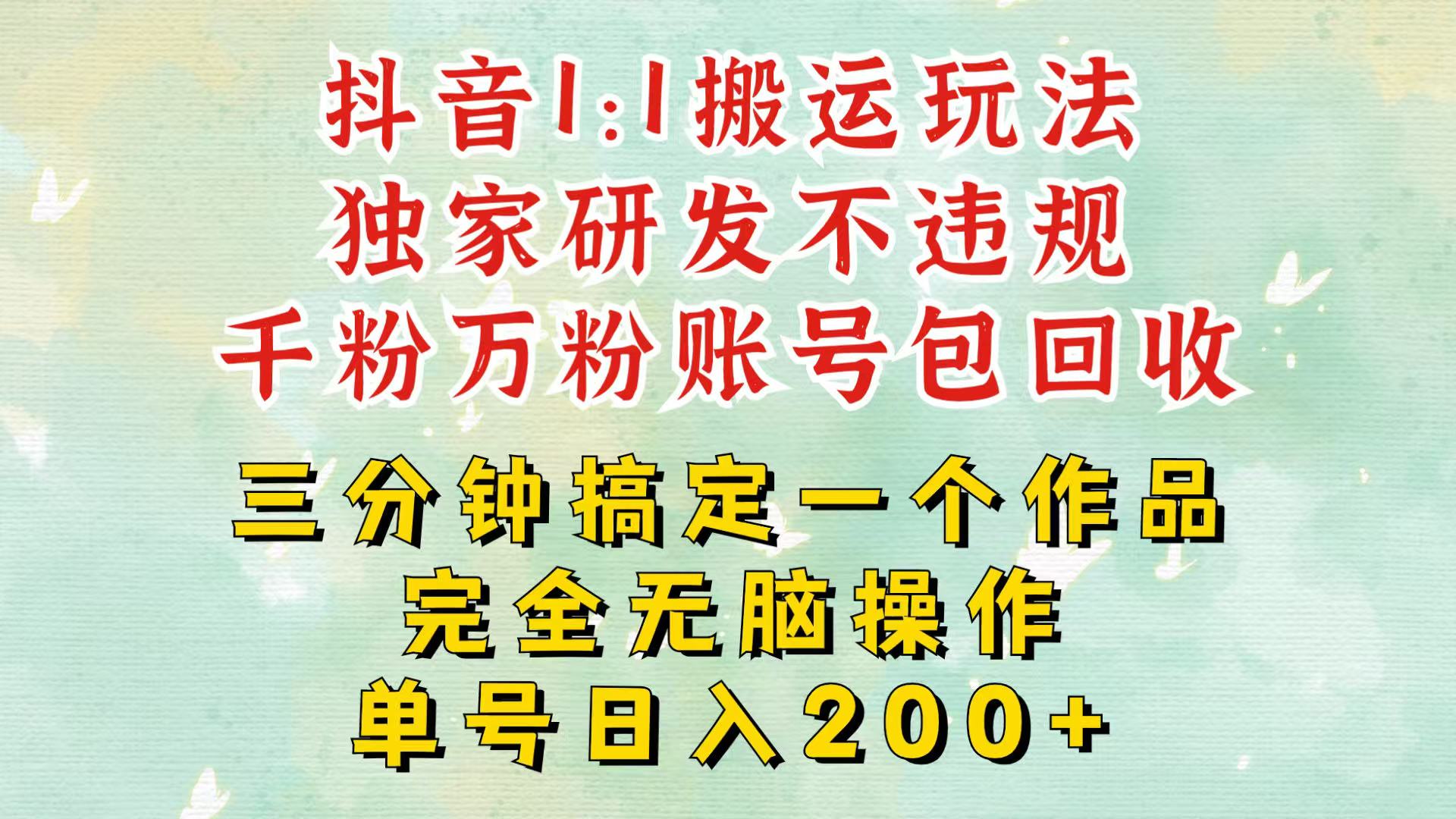 抖音1：1搬运独创顶级玩法！三分钟一条作品！单号每天稳定200+收益，千粉万粉包回收-资源V站