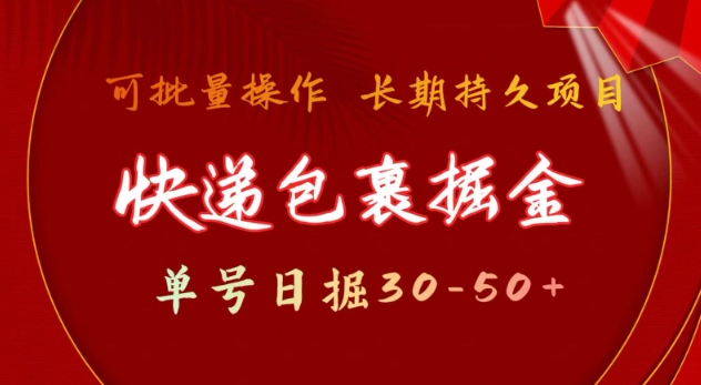 快递包裹撸金 单号日撸30-50+ 可批量 长久稳定收益【揭秘】-资源V站