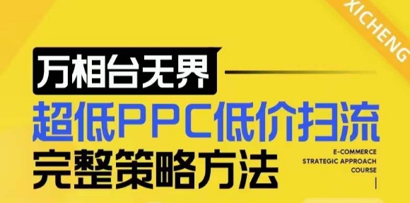 【2024新版】万相台无界，超低PPC低价扫流完整策略方法，店铺核心选款和低价盈选款方法-资源V站
