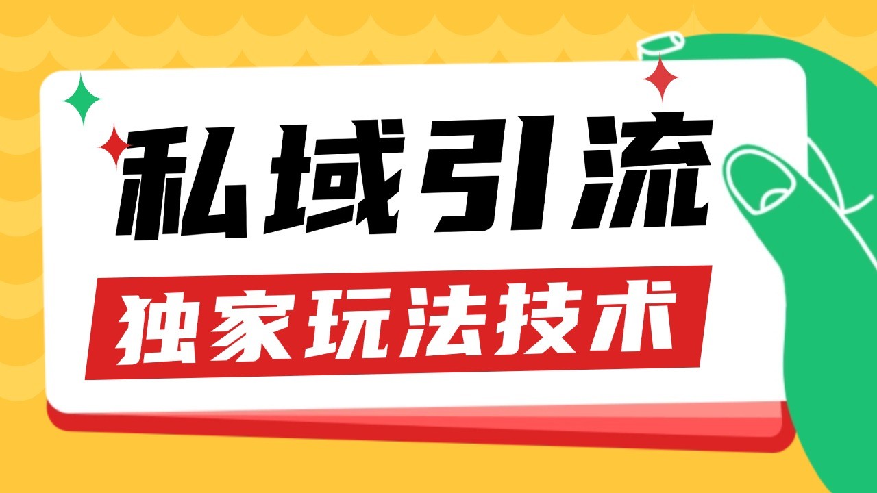 私域引流获客野路子玩法暴力获客 日引200+ 单日变现超3000+ 小白轻松上手-资源V站