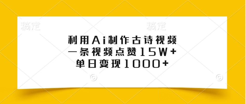 利用Ai制作古诗视频，一条视频点赞15W+，单日变现1000+-资源V站