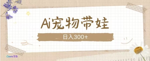 AI宠物带娃，这款视频让人爱心爆棚-资源V站