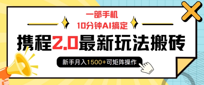 一部手机10分钟AI搞定，携程2.0最新玩法搬砖，新手月入1500+可矩阵操作-资源V站