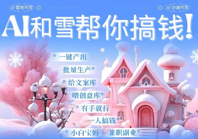 AI春节搞钱9.0 蝴蝶号雪地代写代画、送祝福、表白 AI一键生成，每日轻松十分钟，月入米1W+-资源V站