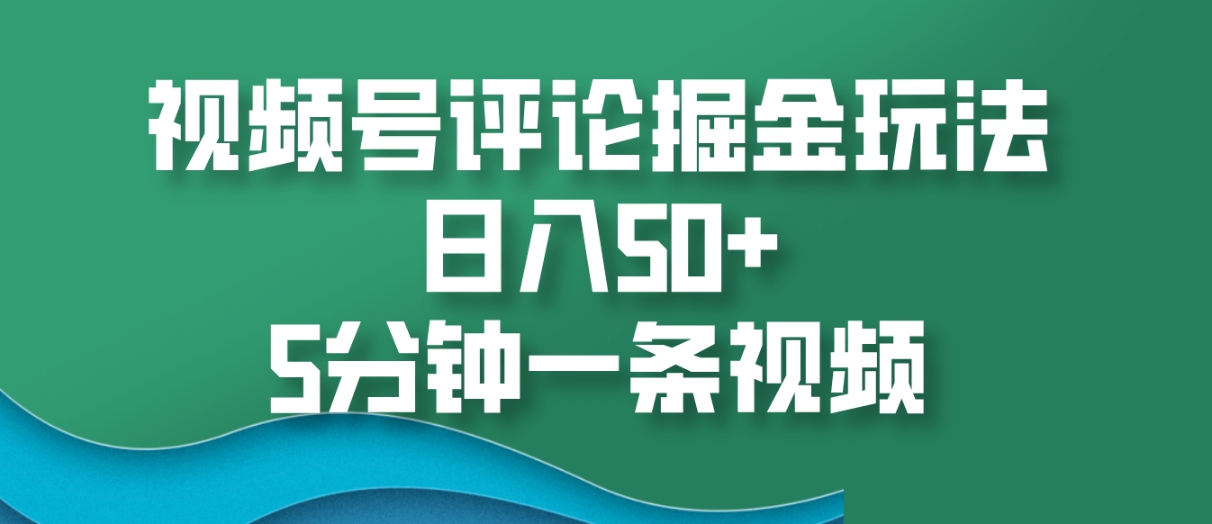视频号评论掘金玩法，日入50+，5分钟一条视频-资源V站