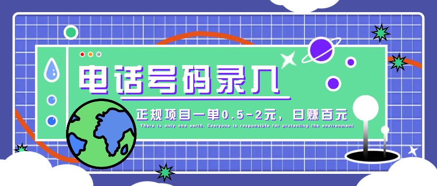 某音电话号码录入，大厂旗下正规项目一单0.5-2元，轻松赚外快，日入百元不是梦！-资源V站