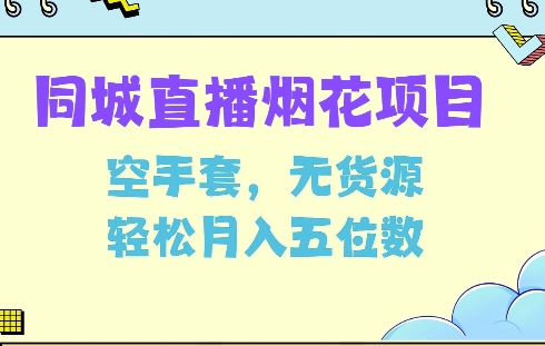 同城烟花项目，空手套，无货源，轻松月入5位数【揭秘】-资源V站