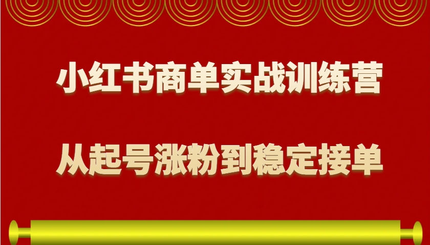 小红书商单实战训练营，从0到1教你如何变现，从起号涨粉到稳定接单，适合新手-资源V站
