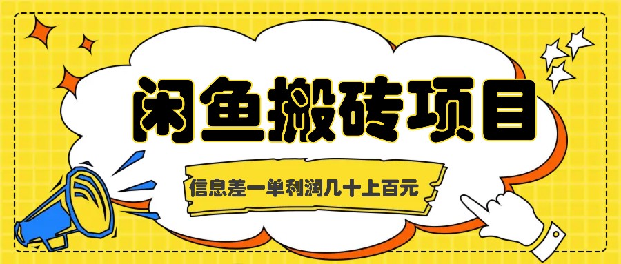 闲鱼搬砖项目，闷声发财的信息差副业，一单利润几十上百元-资源V站