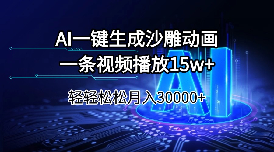 AI一键生成沙雕动画一条视频播放15Wt轻轻松松月入30000+-资源V站