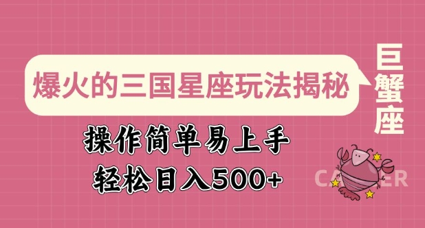 爆火的三国星座玩法揭秘，操作简单易上手，轻松日入多张-资源V站