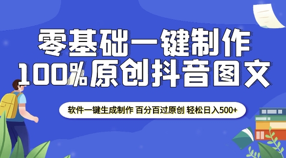 2025零基础制作100%过原创抖音图文 软件一键生成制作 轻松日入500+-资源V站