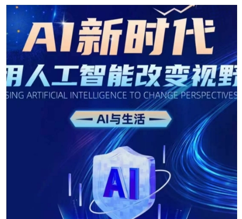 AI新时代：用人工智能改变视野，AI与生活-资源V站