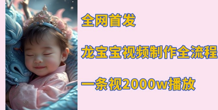 全网首发，龙宝宝视频制作教程，一条视频2000w播放-资源V站