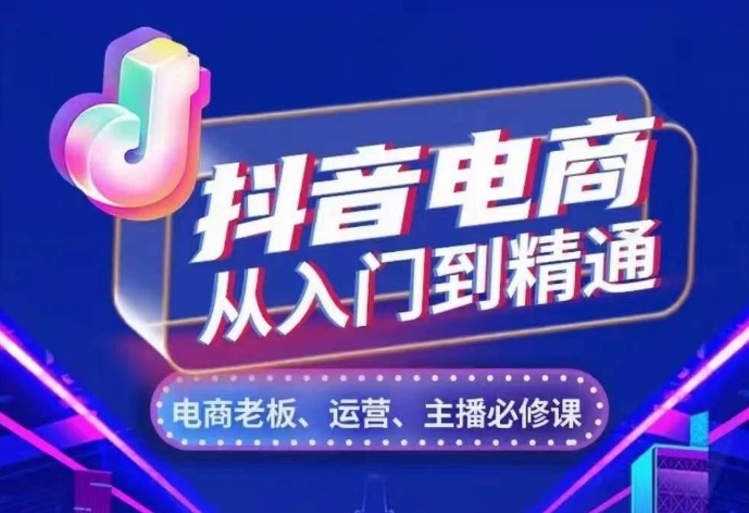 抖音电商从入门到精通，​从账号、流量、人货场、主播、店铺五个方面，全面解析抖音电商核心逻辑-资源V站