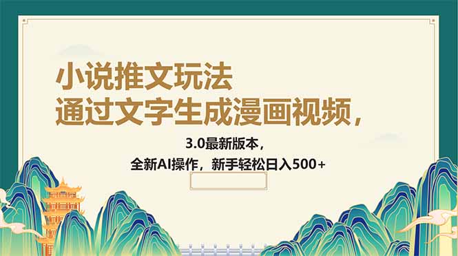 通过文字生成漫画视频，小说推文玩法，3.0最新版本， 全新AI操作，新手…-资源V站