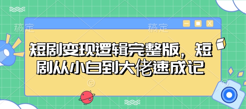 短剧变现逻辑完整版，短剧从小白到大佬速成记-资源V站